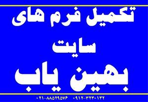  تکمیل فرم بهین یاب صنایع (طرح توجیه و تکمیل فرم)